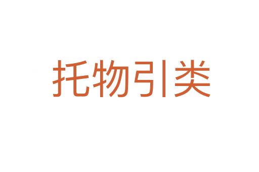 托物引类