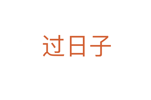 过日子