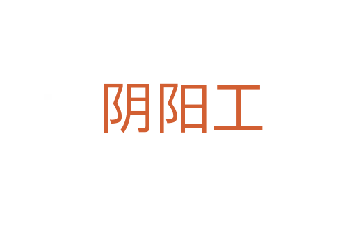 阴阳工