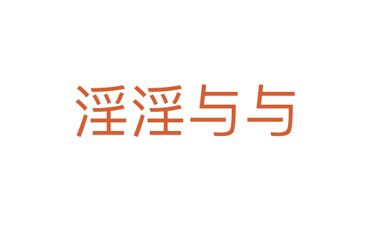 淫淫与与