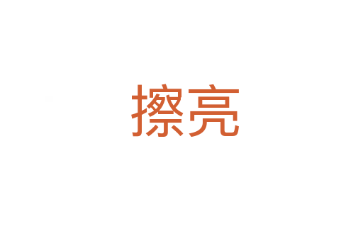 擦亮