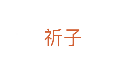 祈子