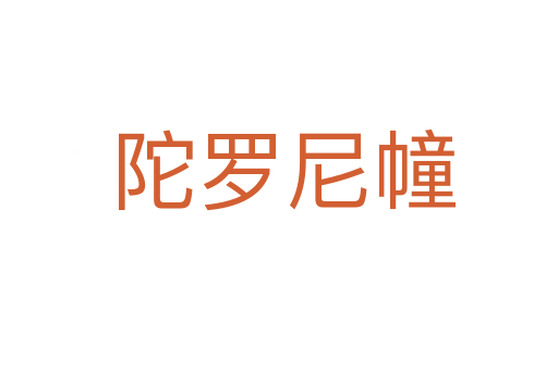 陀罗尼幢