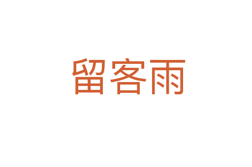 留客雨