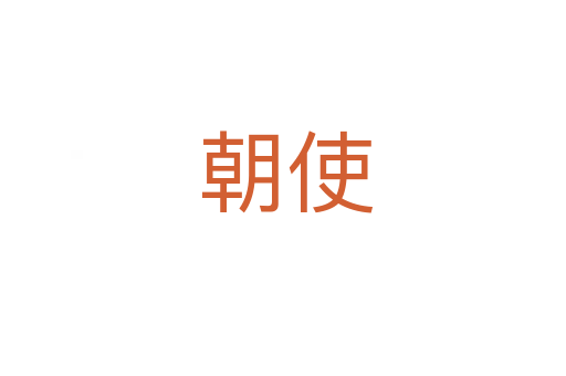 朝使