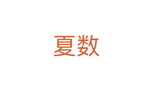 夏数
