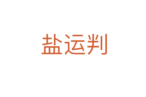 盐运判