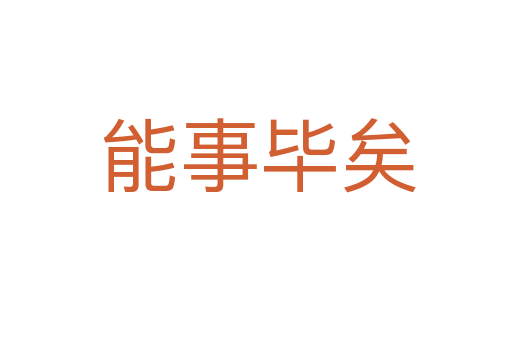 能事毕矣
