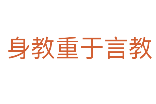 身教重于言教