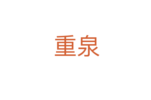 重泉