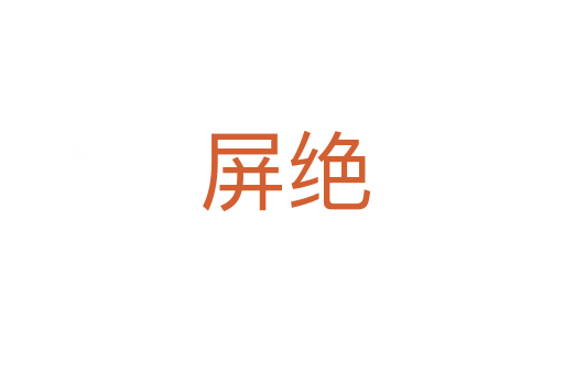 屏绝
