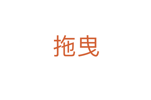 拖曳
