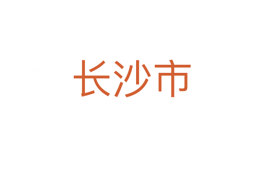 长沙市