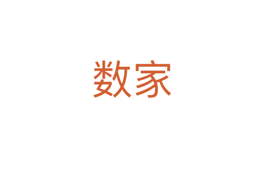 数家