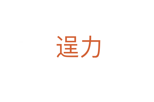 逞力