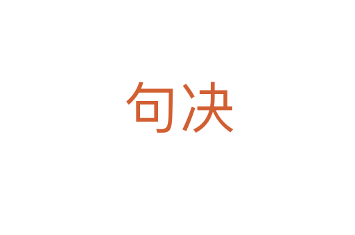 句决