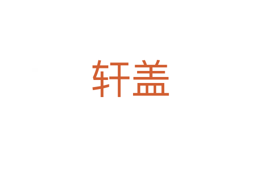 轩盖