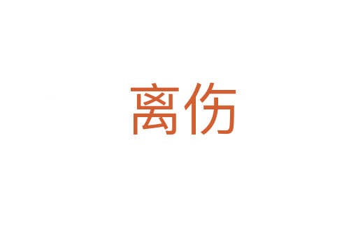 离伤