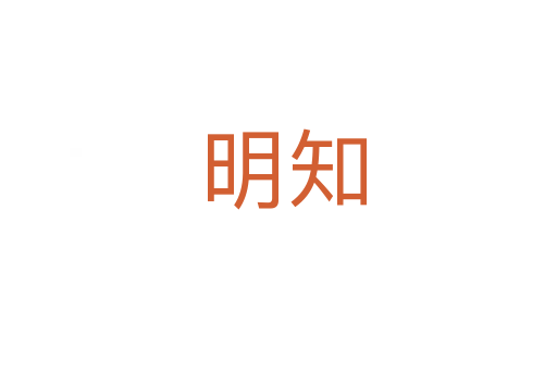 明知