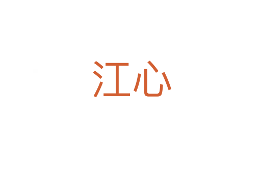 江心