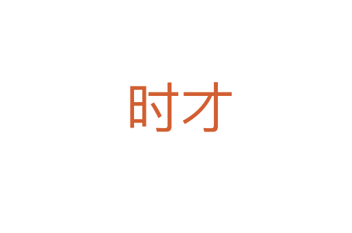 时才