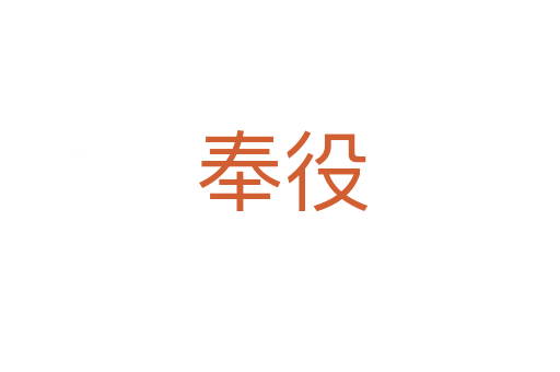 奉役