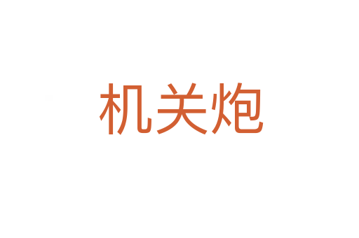 机关炮