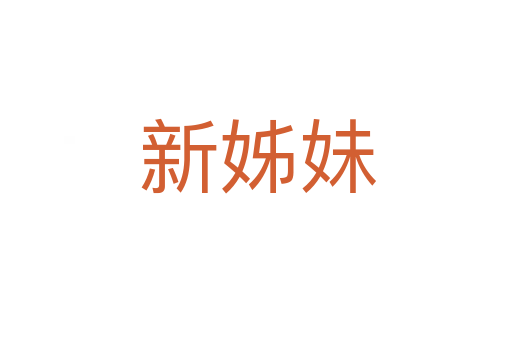 新姊妹