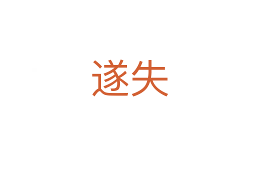 遂失