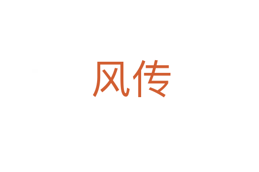 风传