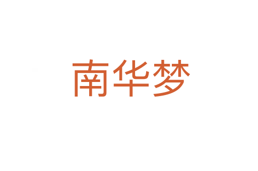 南华梦