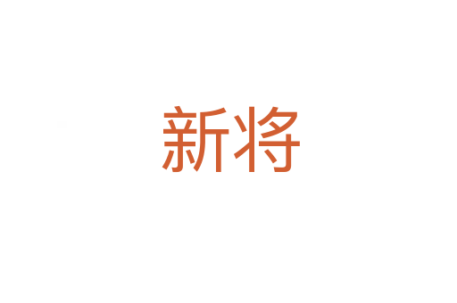 新将