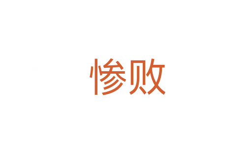 惨败