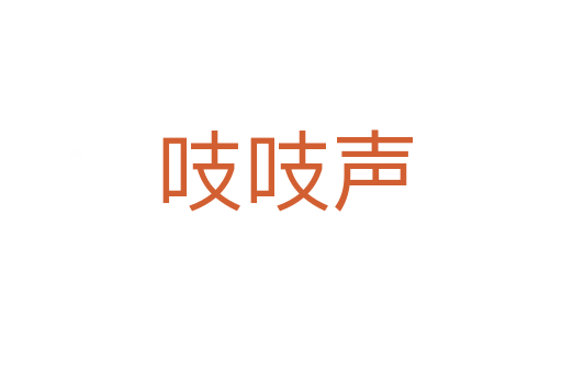 吱吱声
