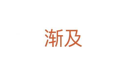 渐及