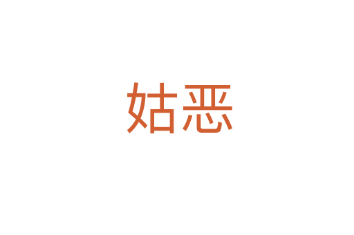 姑恶