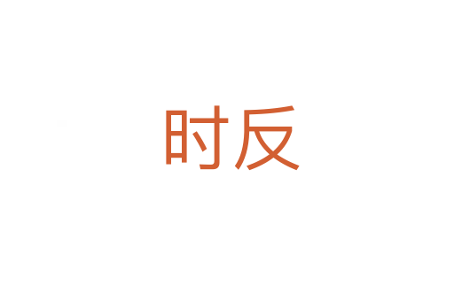 时反