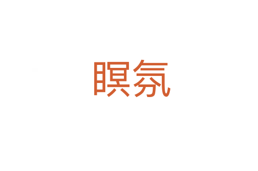 瞑氛