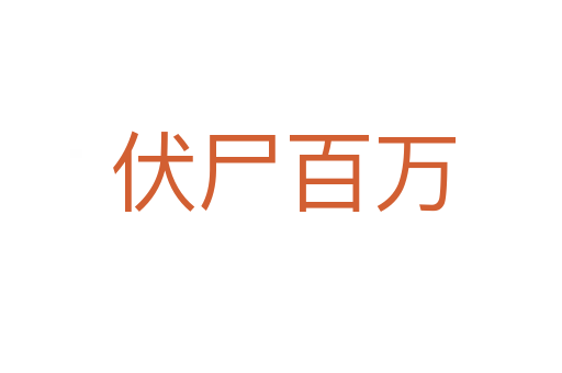 伏尸百万