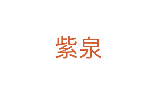 紫泉