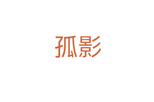 孤影