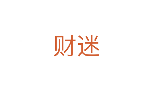 财迷