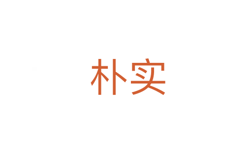 朴实