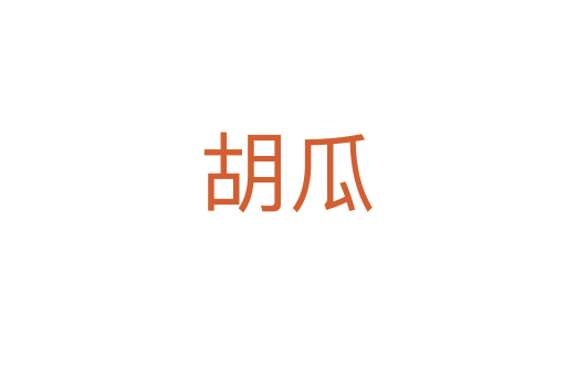 胡瓜