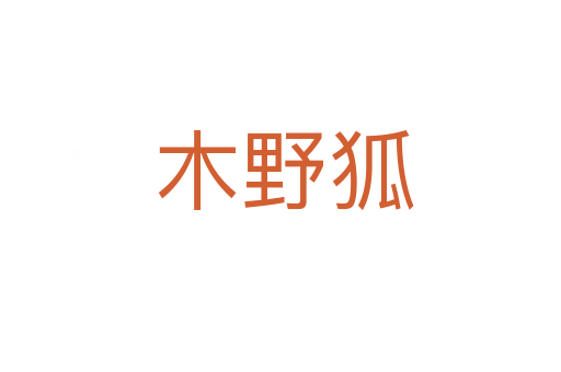 木野狐