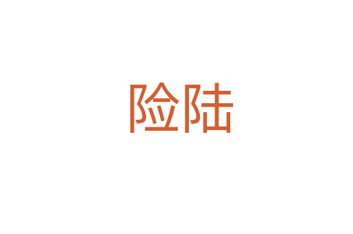 险陆