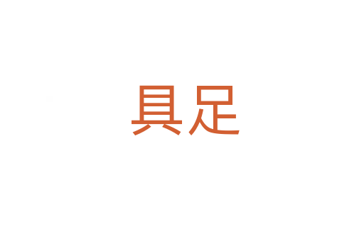 具足