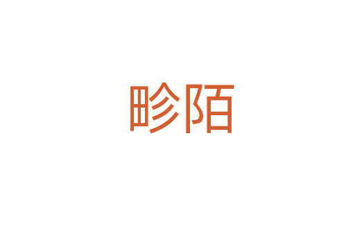 畛陌