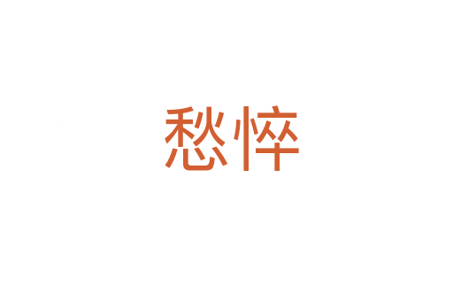 愁悴