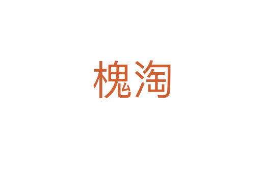 槐淘
